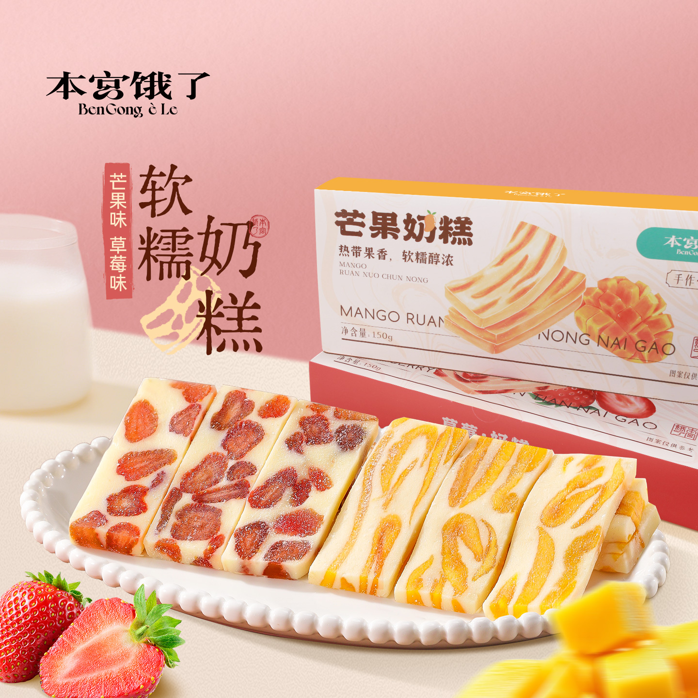 本宮餓了芒果草莓奶糕150g