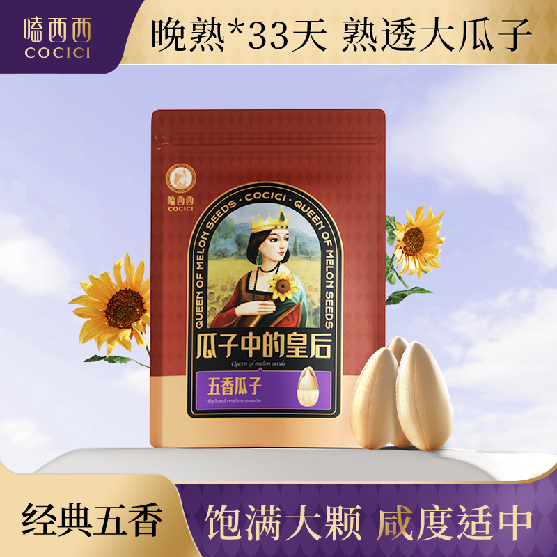 嗑西西五香味葵花籽大顆粒98g袋裝