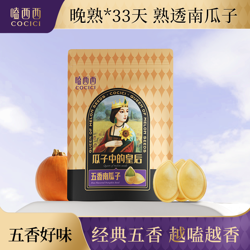 嗑西西五香味南瓜子大顆粒158g袋裝