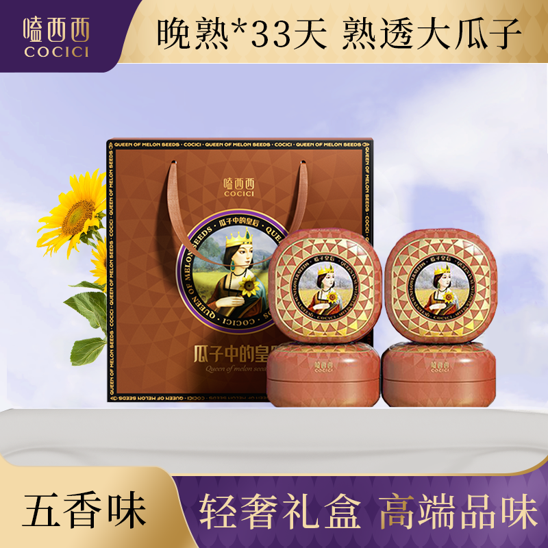 嗑西西五香味葵花籽208g*4罐禮盒