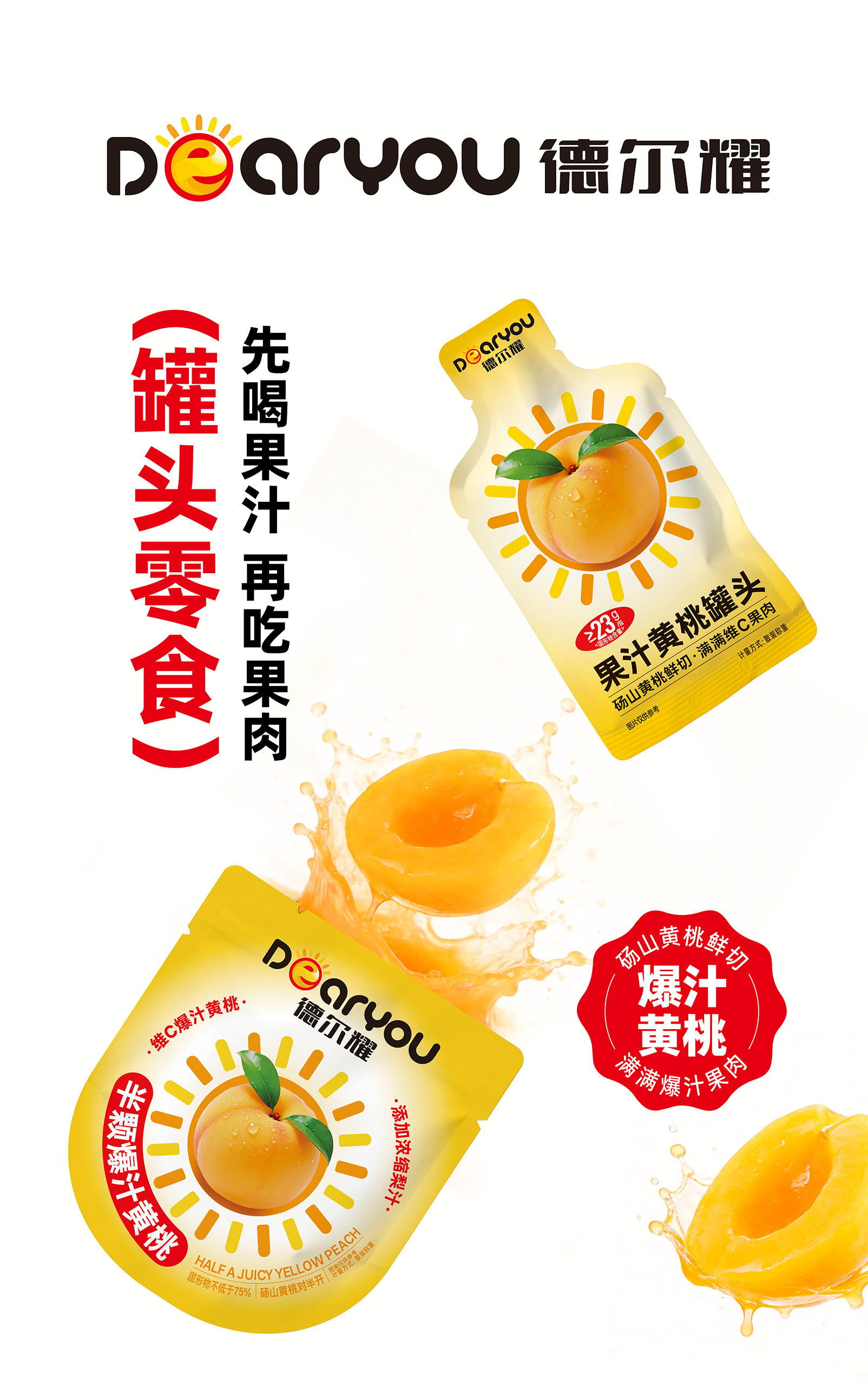 德爾耀果汁黃桃罐頭