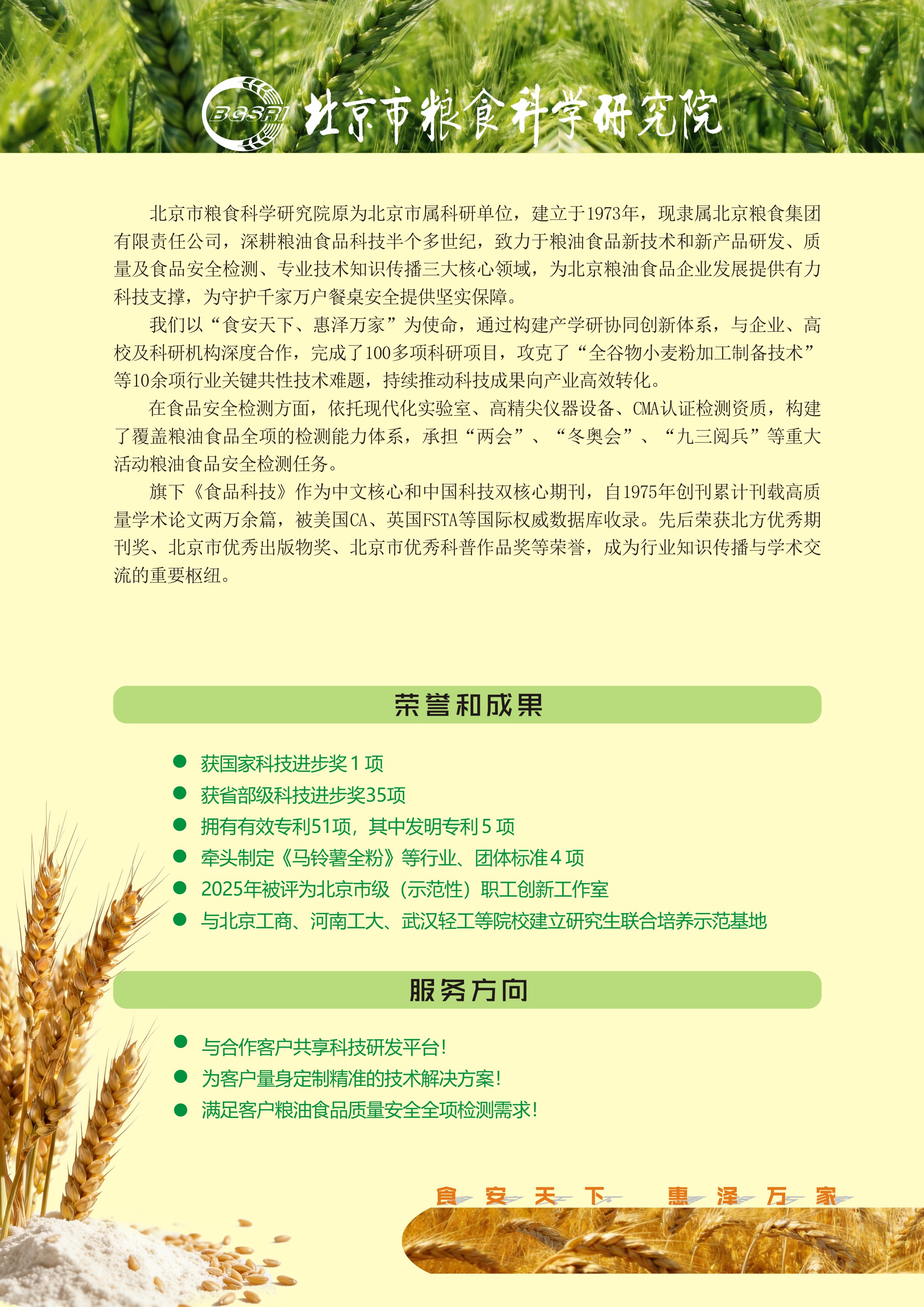 北京市糧食科學研究院&《食品科技》