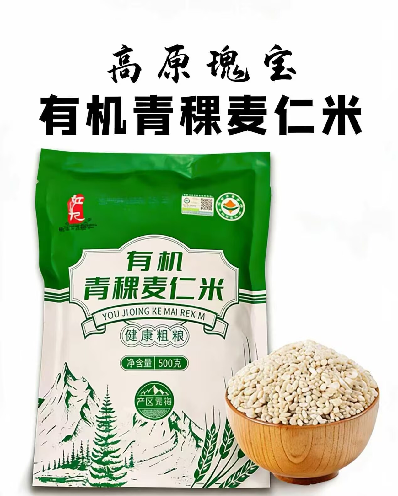 尕松有機青稞麥仁米500g