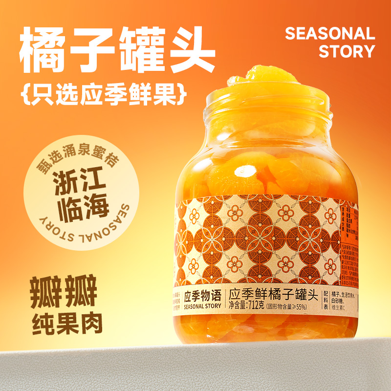 應季物語橘子罐頭712g