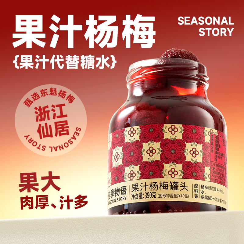 應季物語果汁楊梅罐頭390g