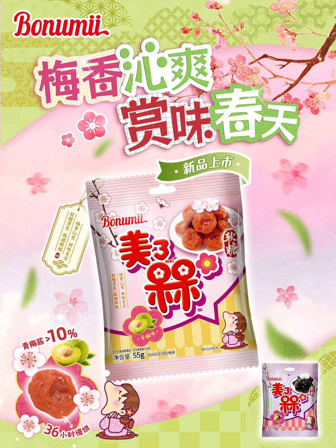 寶奴咪美了槑（梅）軟糖