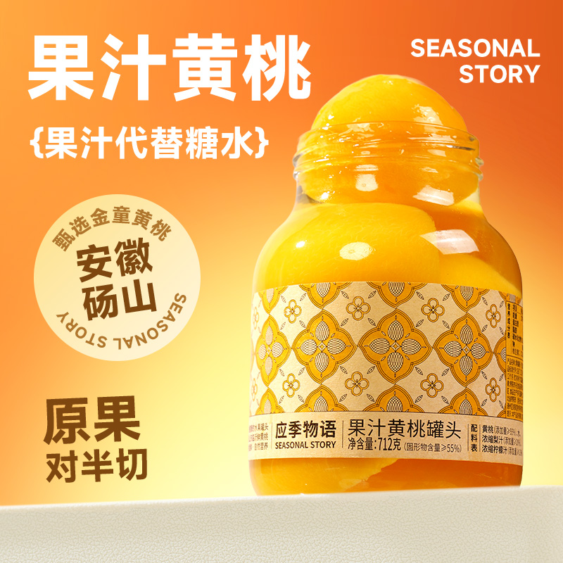 應季物語果汁黃桃罐頭712g