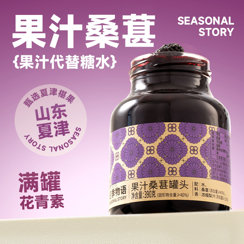 應季物語果汁桑葚罐頭390g