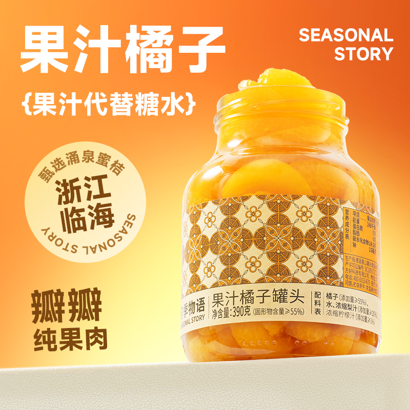 應季物語果汁橘子罐頭390g