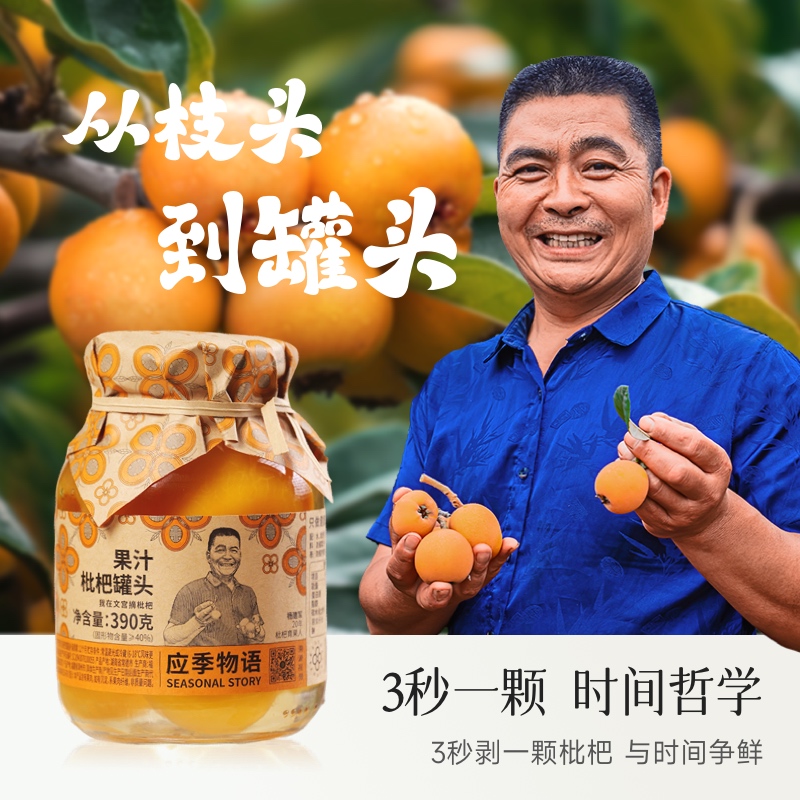 應(yīng)季物語(yǔ)溯源版果汁枇杷罐頭390g