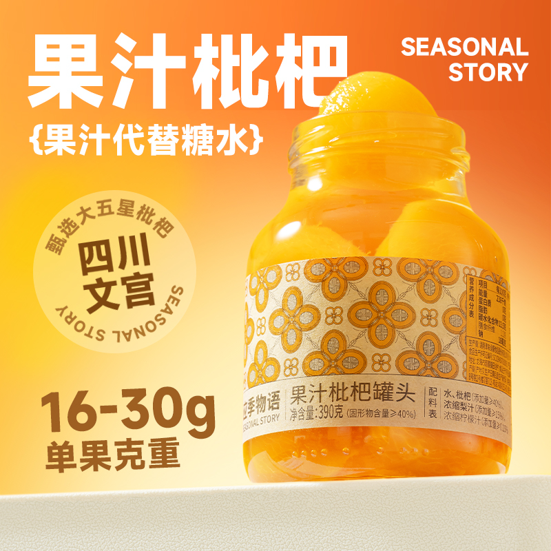 應(yīng)季物語果汁枇杷罐頭390g