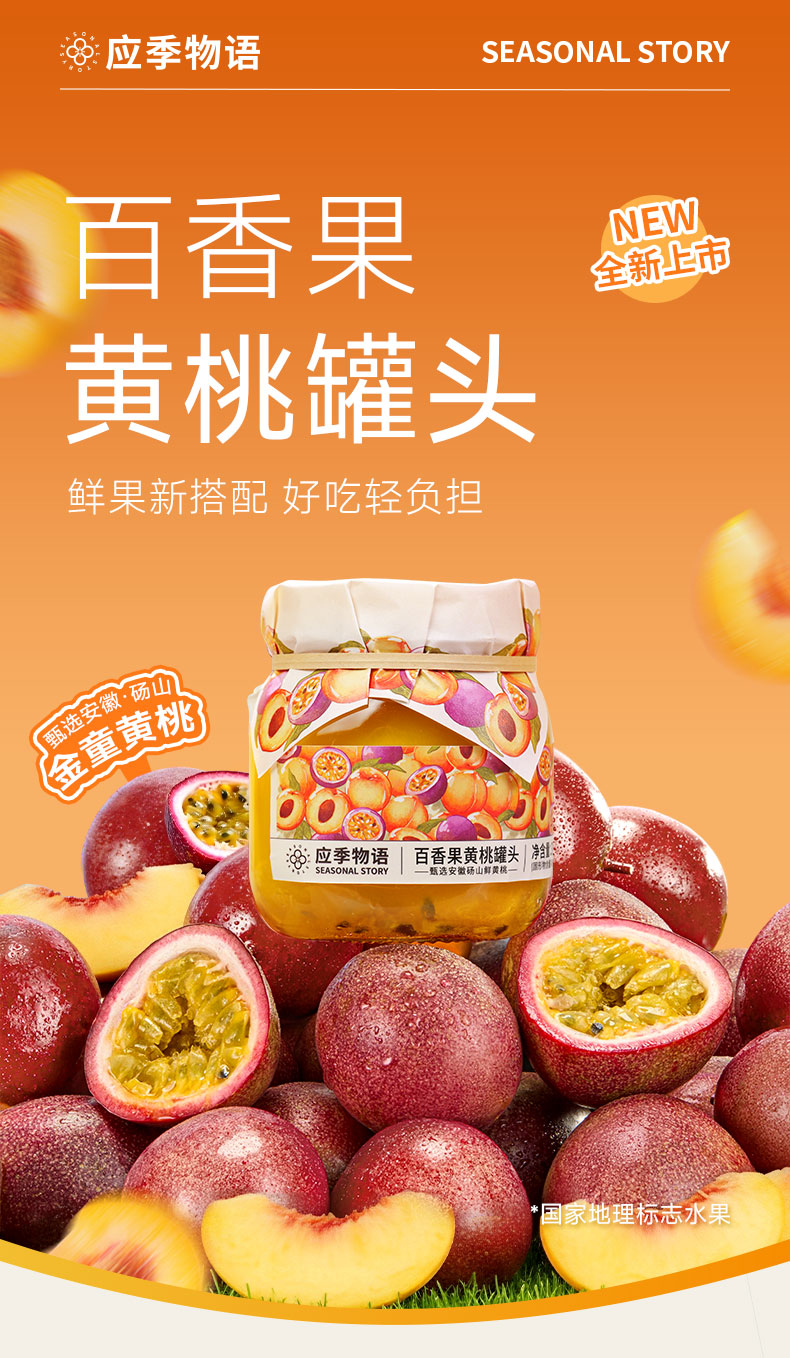 應(yīng)季物語(yǔ)百香果黃桃罐頭370g