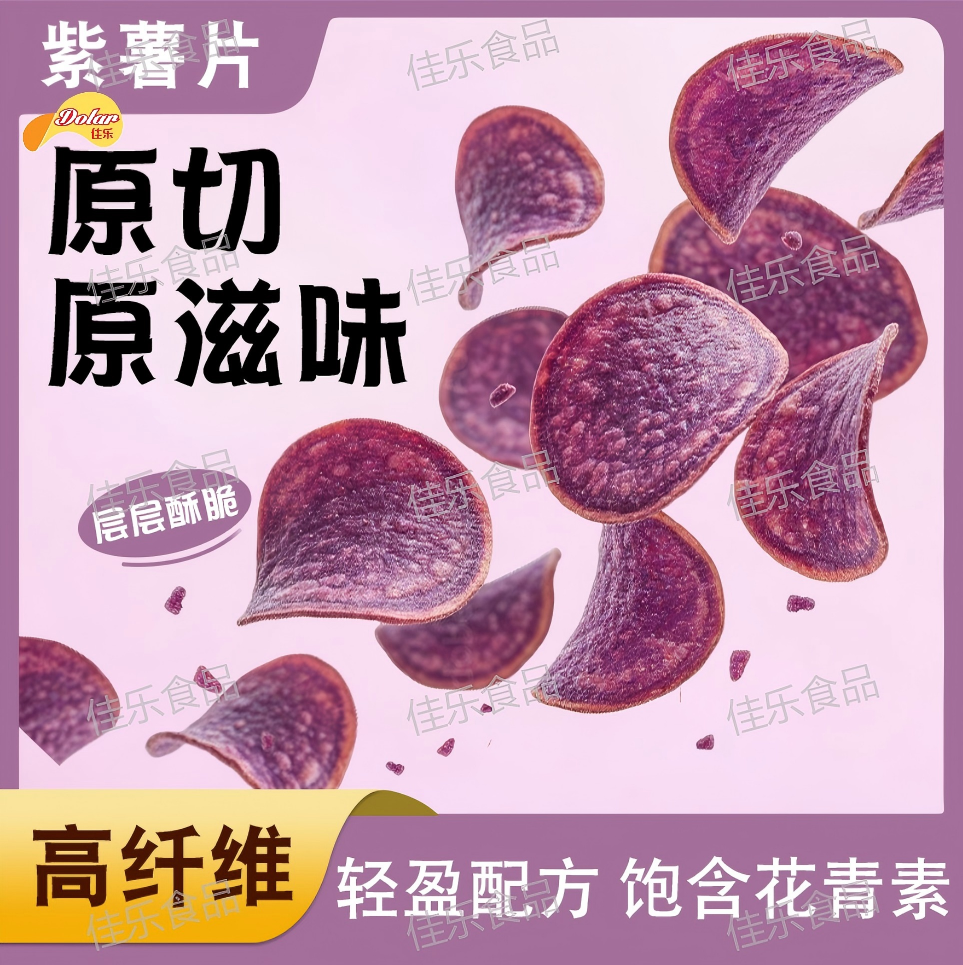 原切紫薯片