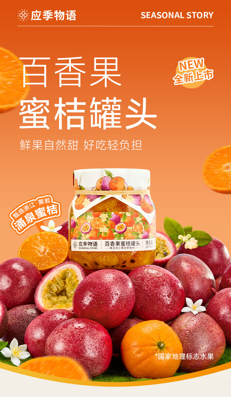 應(yīng)季物語(yǔ)百香果蜜桔罐頭370g