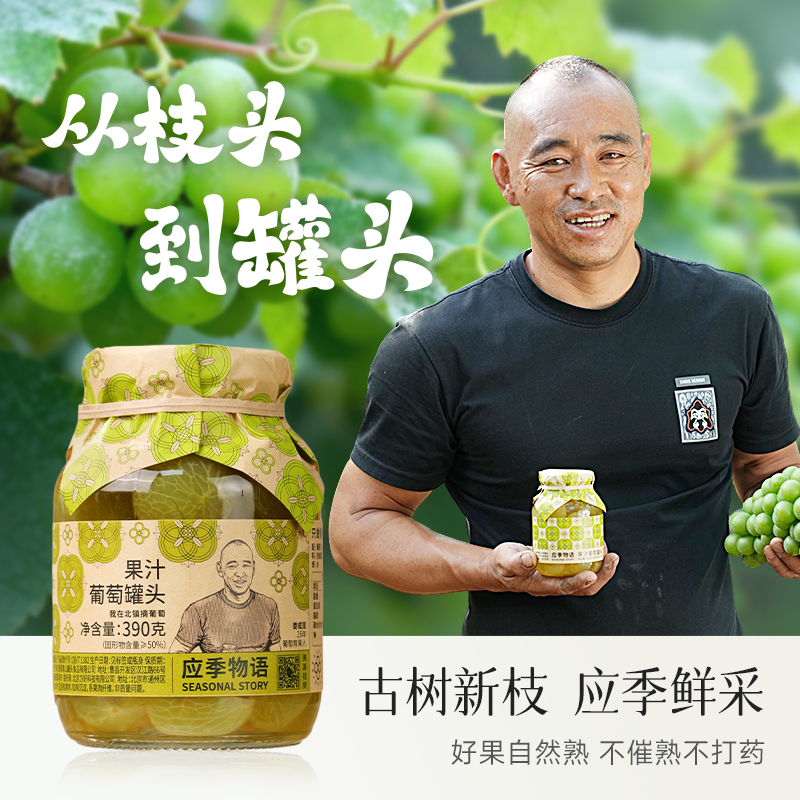應季物語溯源版果汁葡萄罐頭390g