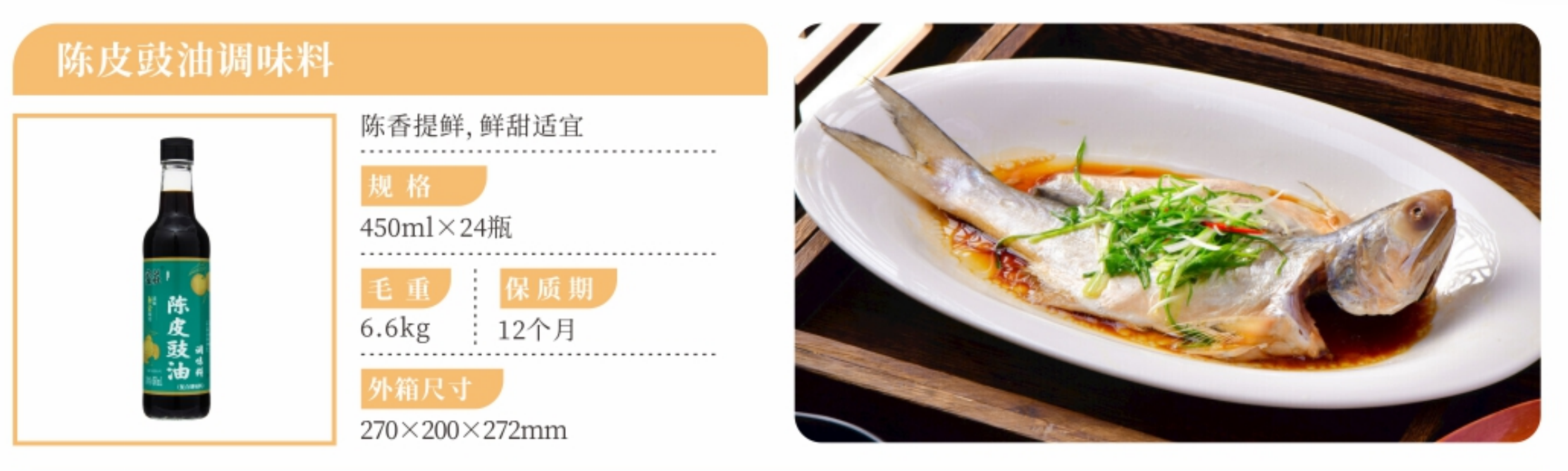 陳皮豉油詳情.png