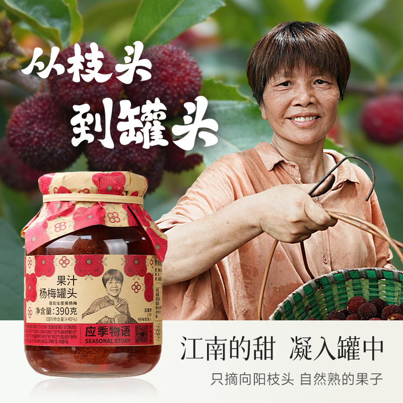 應季物語溯源版果汁楊梅罐頭390g