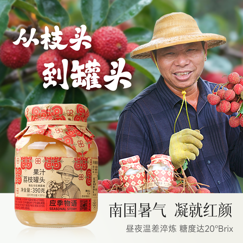 應季物語溯源版果汁荔枝罐頭390g