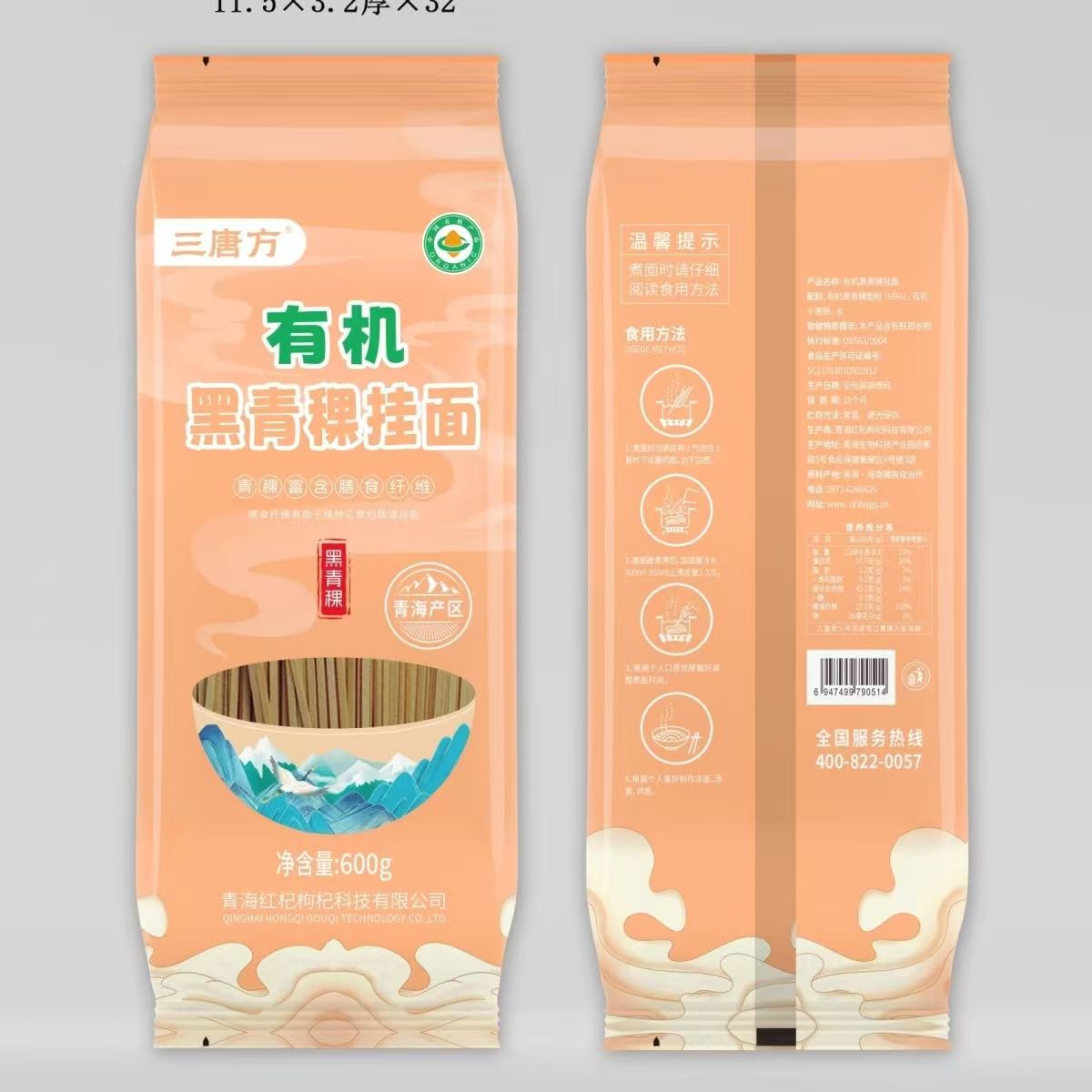 三唐方有機黑青稞掛面