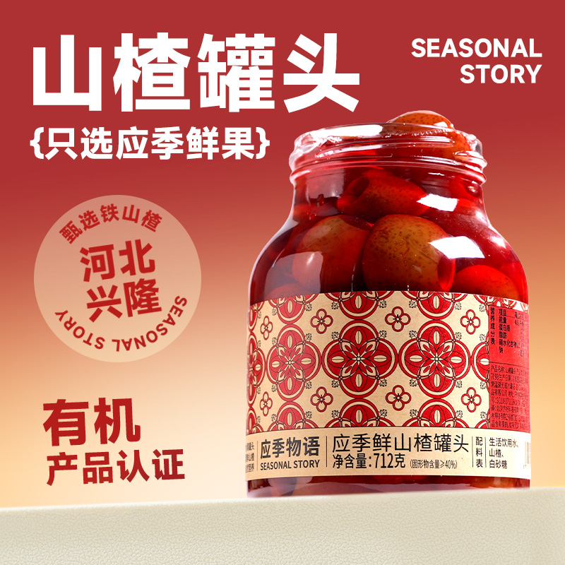 應季物語山楂罐頭712g