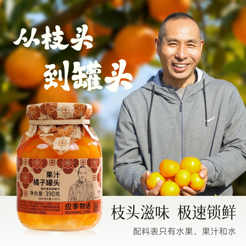 應(yīng)季物語(yǔ)溯源版果汁橘子罐頭390g