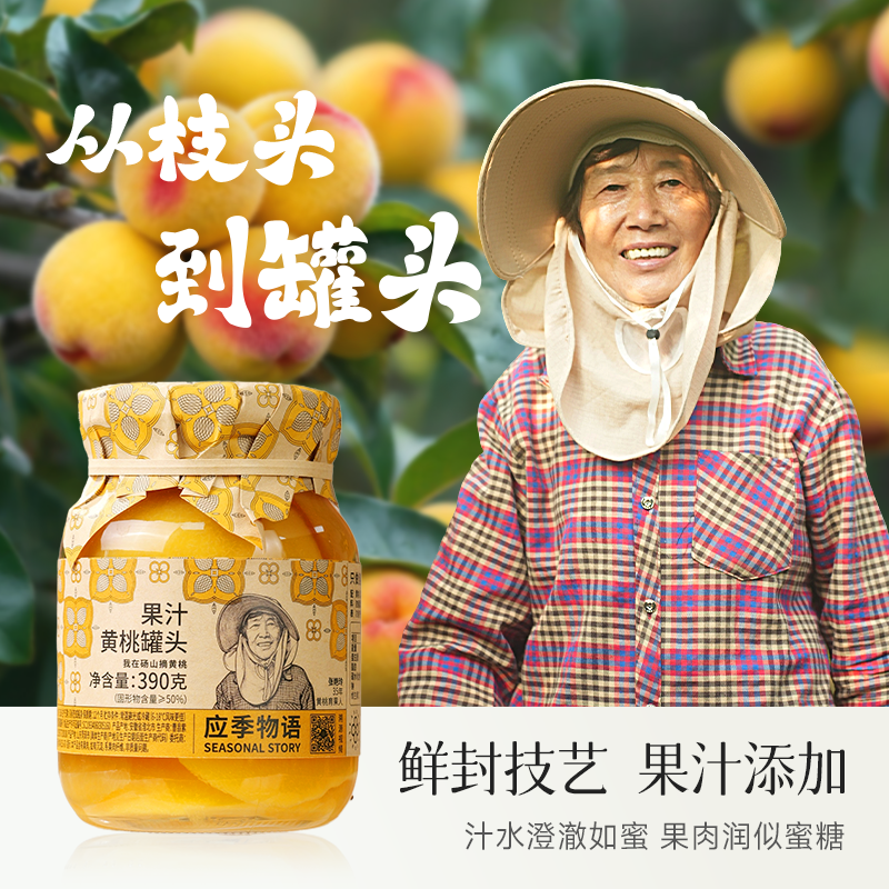 應(yīng)季物語溯源版果汁黃桃罐頭390g