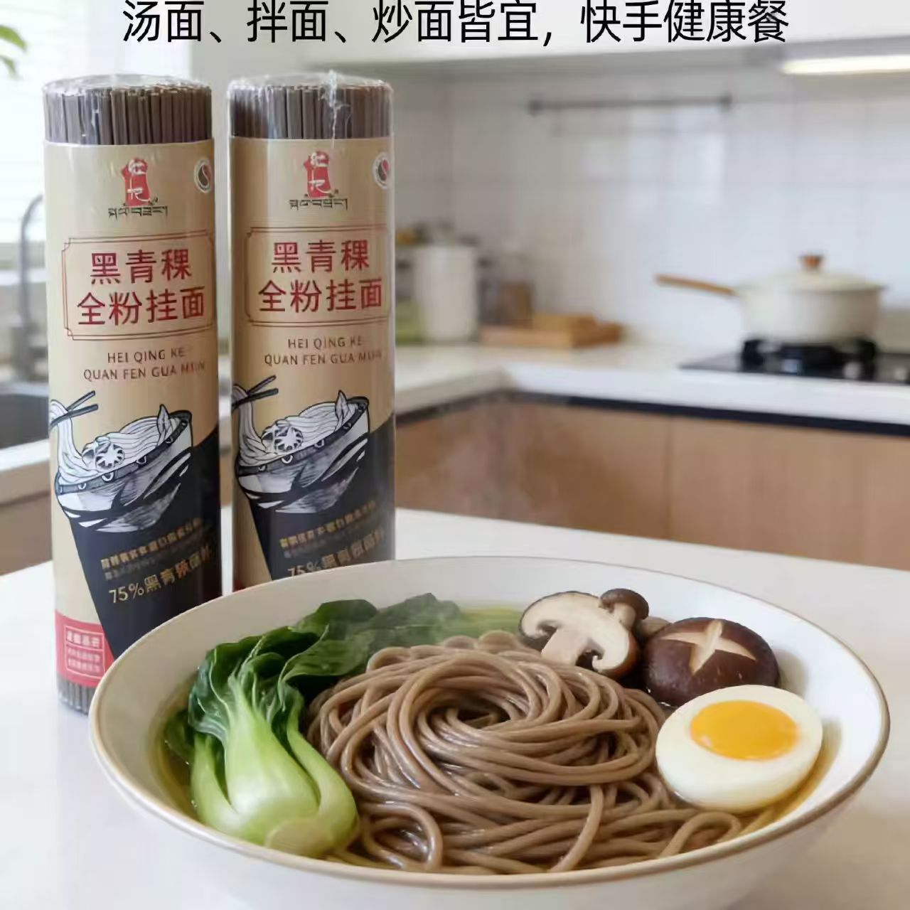 黑青稞全粉掛面