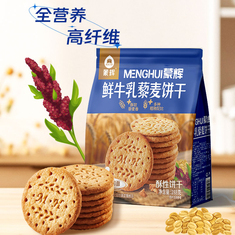 鮮牛乳藜麥餅干