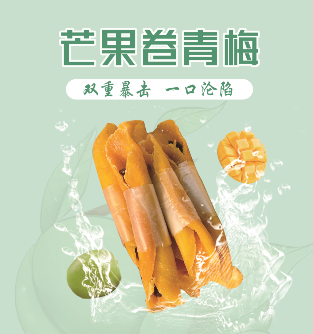 芒果卷青梅