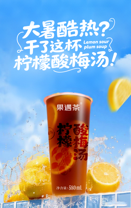 檸檬酸梅湯（☆果遇茶）