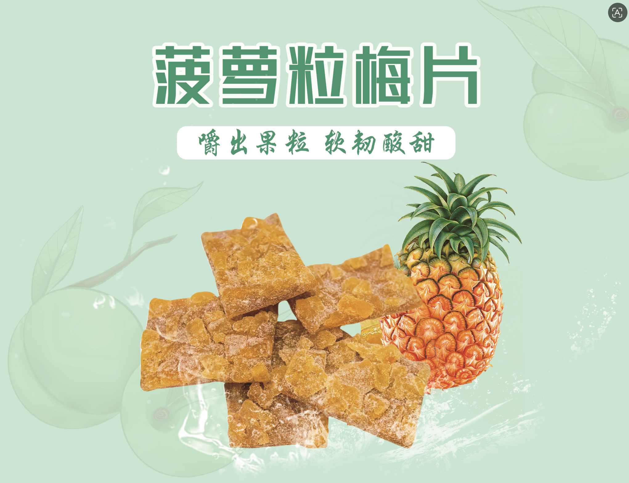 菠蘿粒梅片