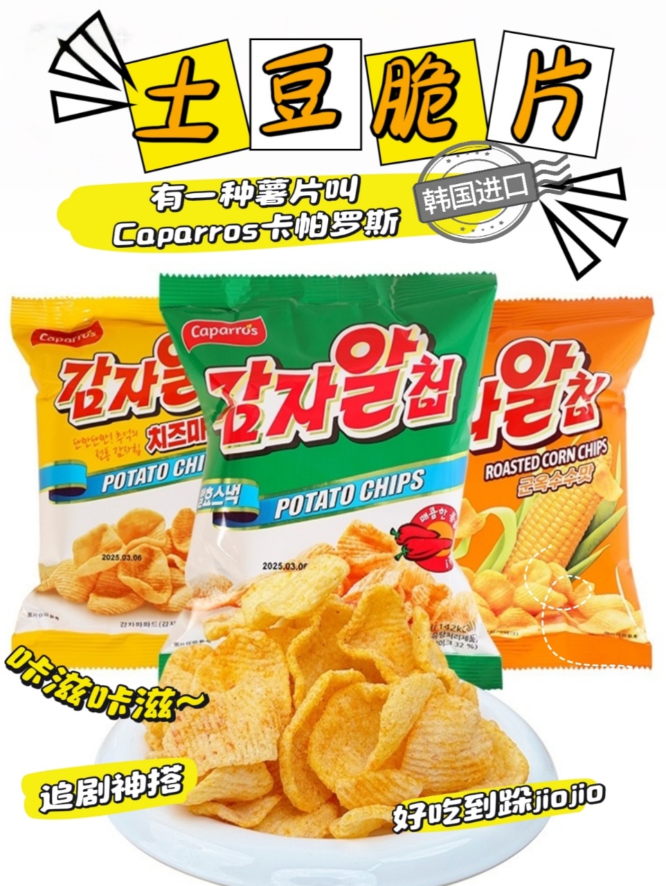 卡帕羅斯土豆脆片與黑豆餅干