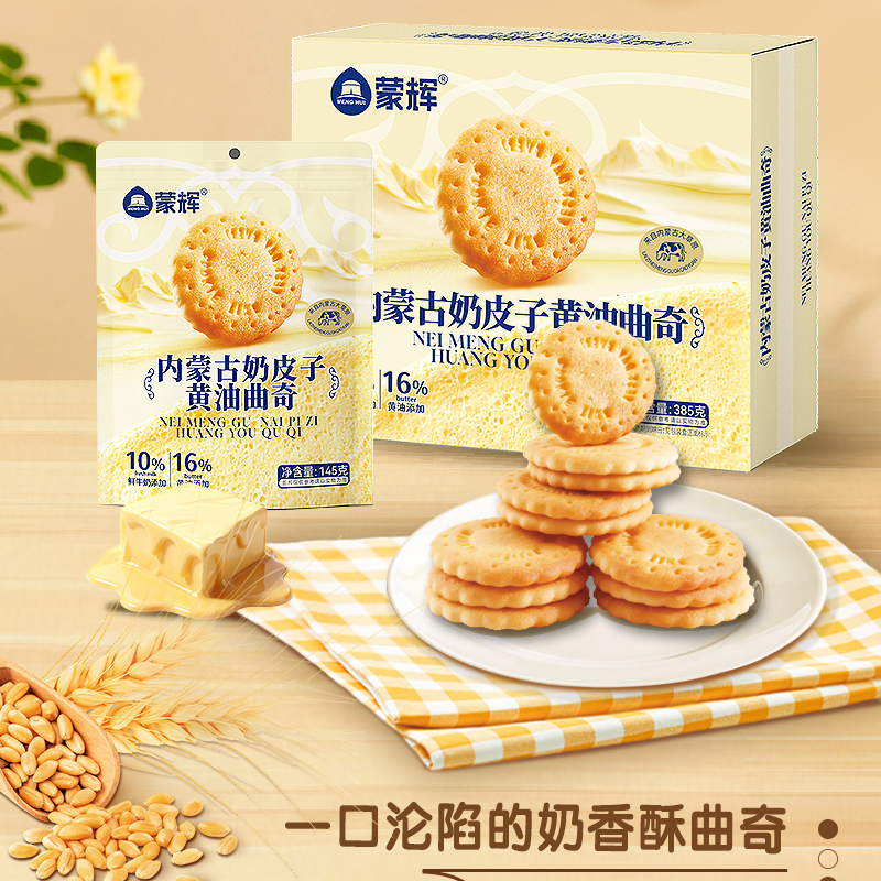 蒙輝內(nèi)蒙古黃油奶皮子曲奇餅干