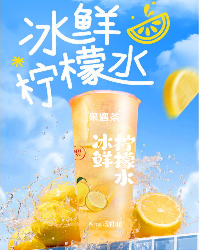 冰鮮檸檬水（☆果遇茶）