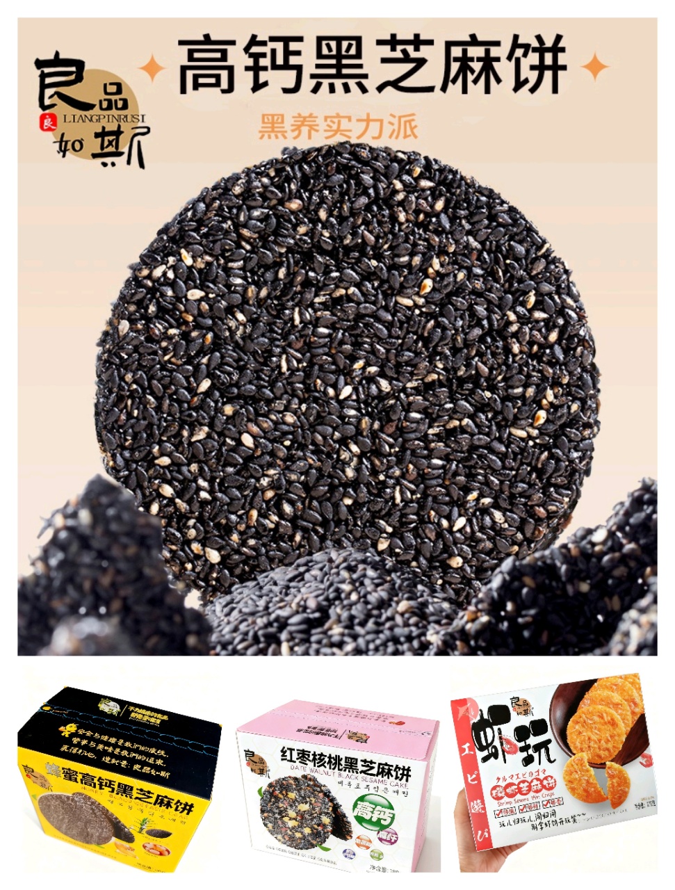 良品如斯黑芝麻餅