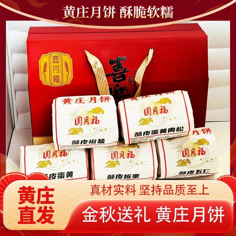 黃莊月餅