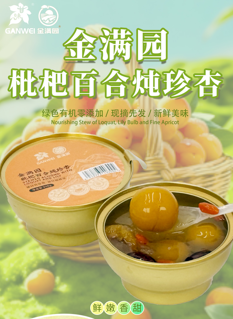 枇杷百合燉珍杏