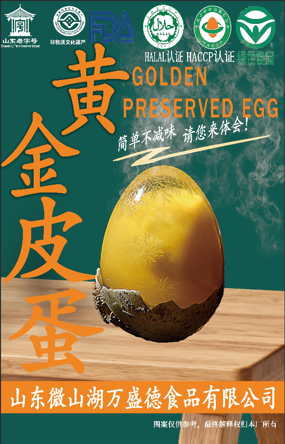 黃金皮蛋