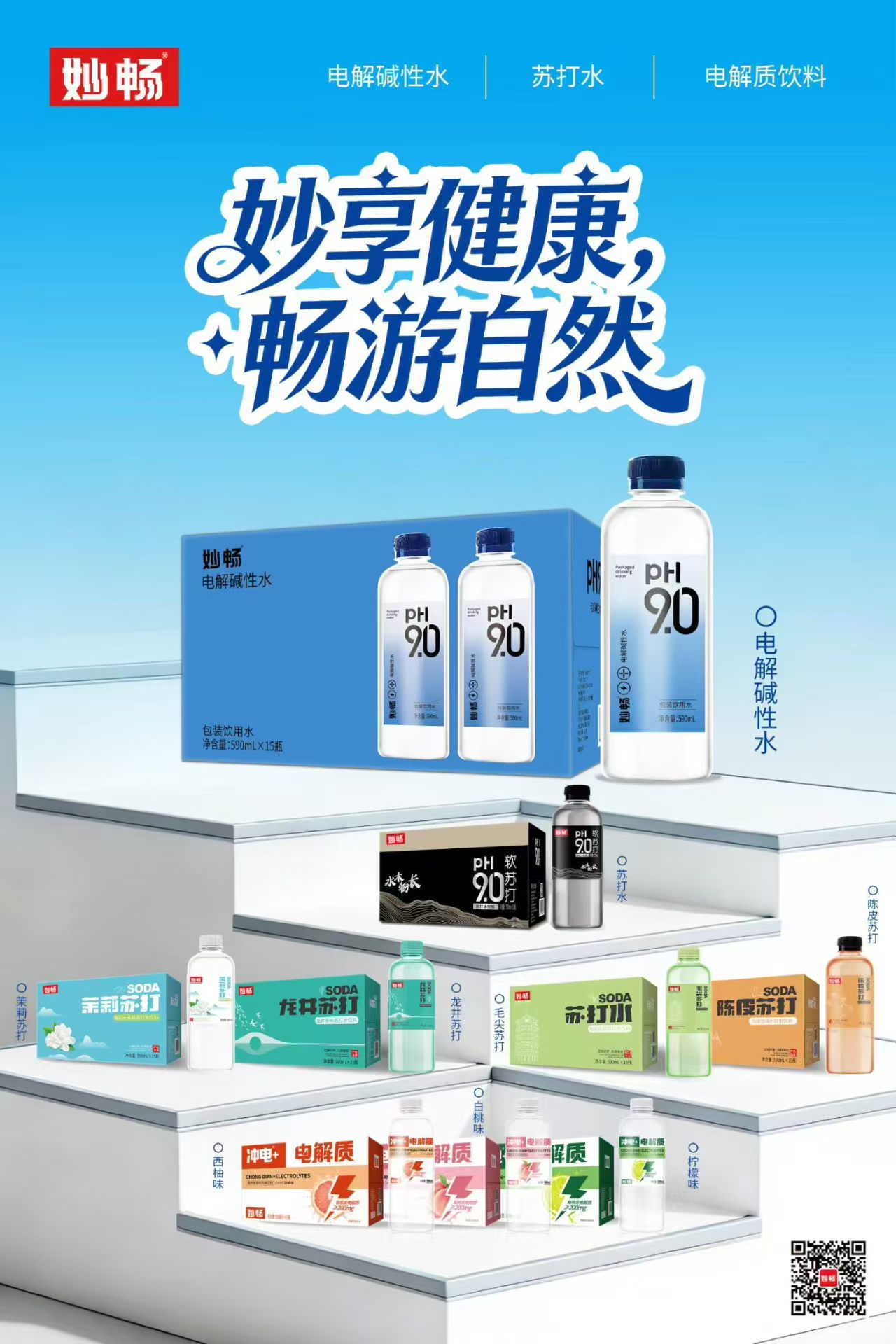 妙暢9.0電解堿性水、9.0蘇打水、電解質
