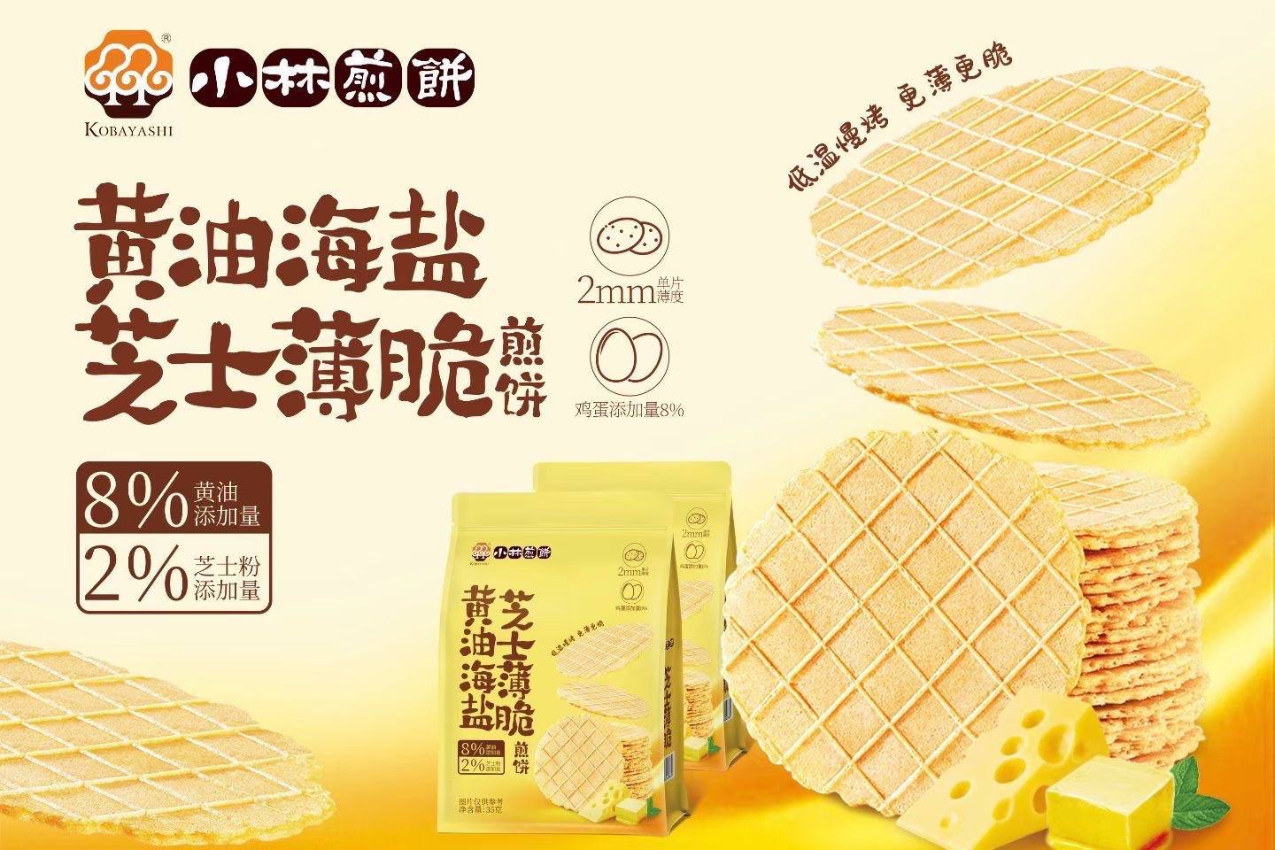 黃油海鹽芝士薄脆