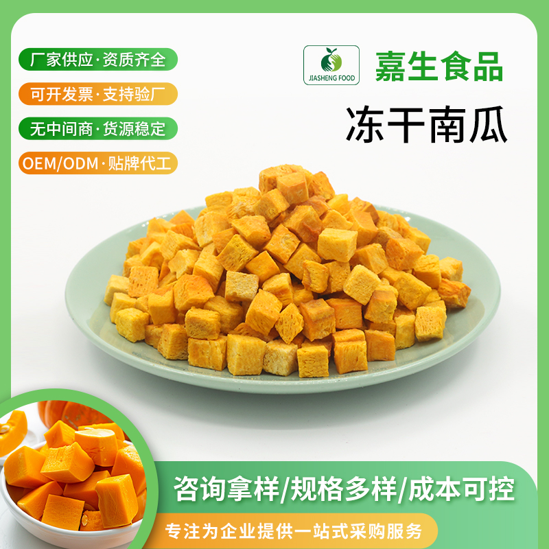 凍干南瓜