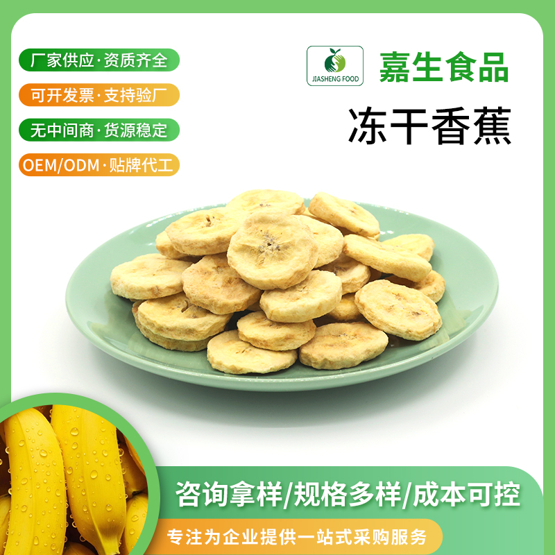凍干香蕉