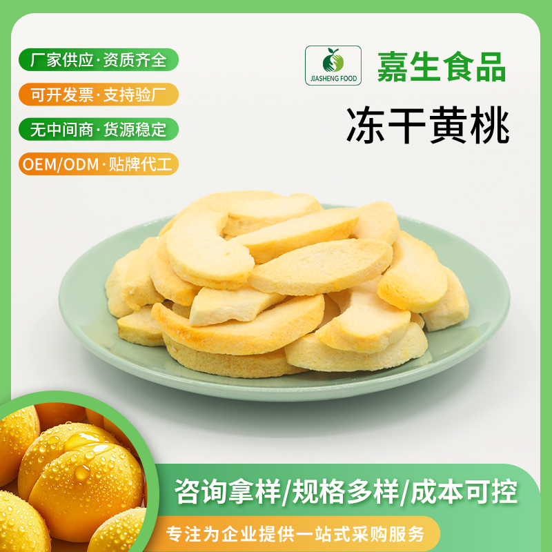 凍干黃桃
