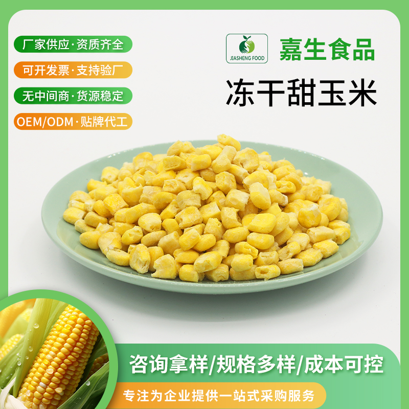 凍干玉米