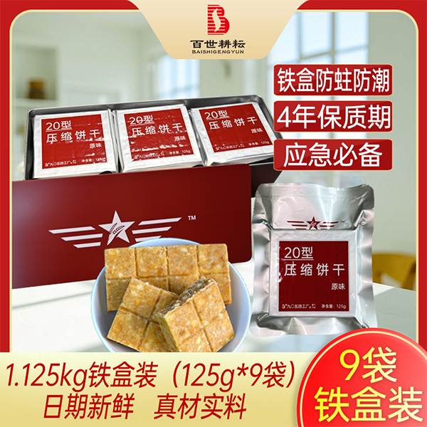 1.125公斤20型壓縮餅干（盒裝）