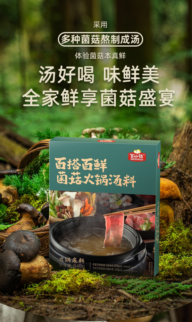 百搭百鮮菌菇湯