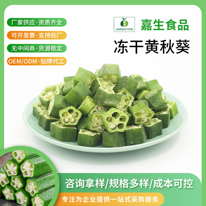 凍干秋葵