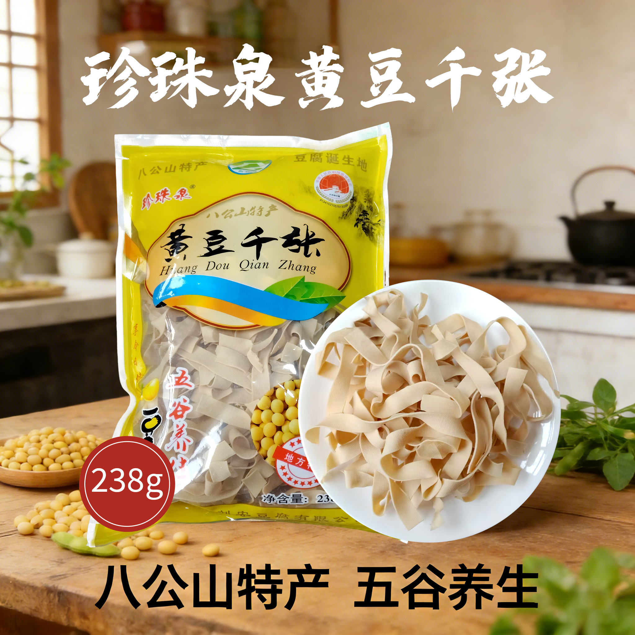 珍珠泉黃豆千張