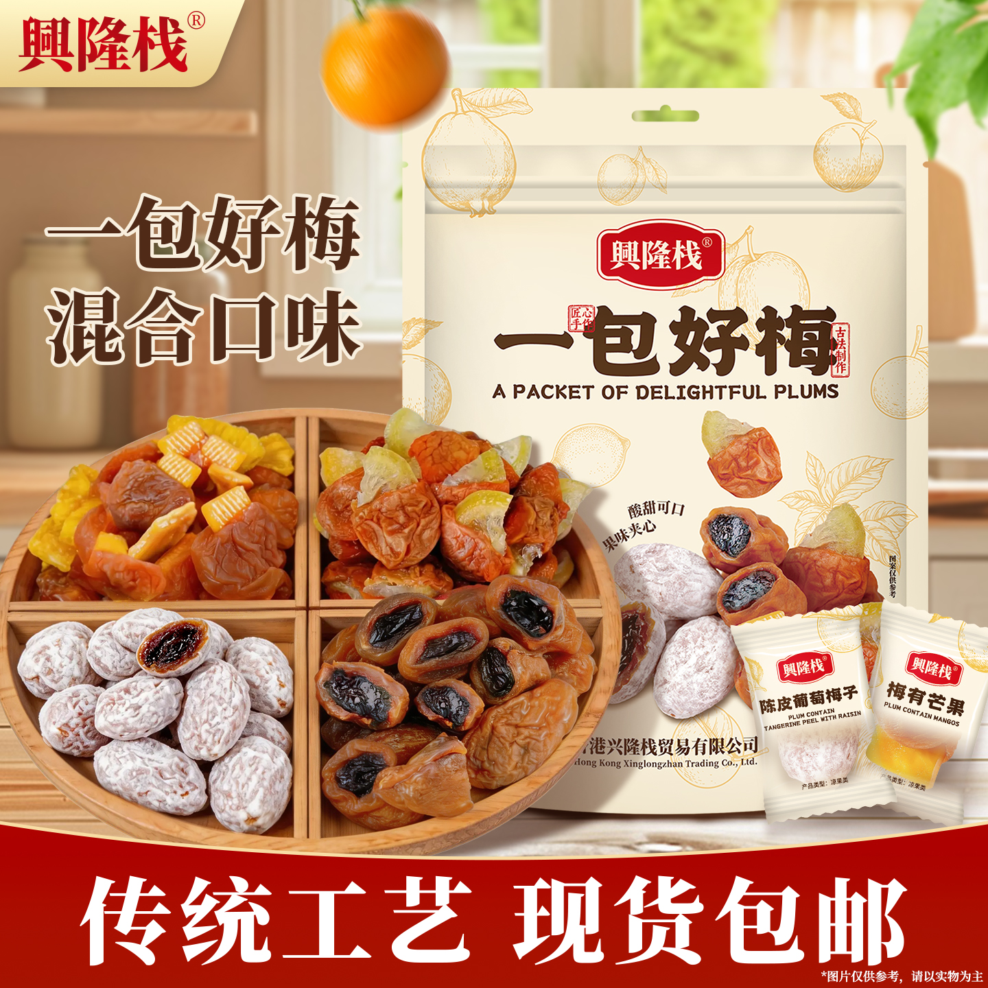 興隆棧一包好梅300g