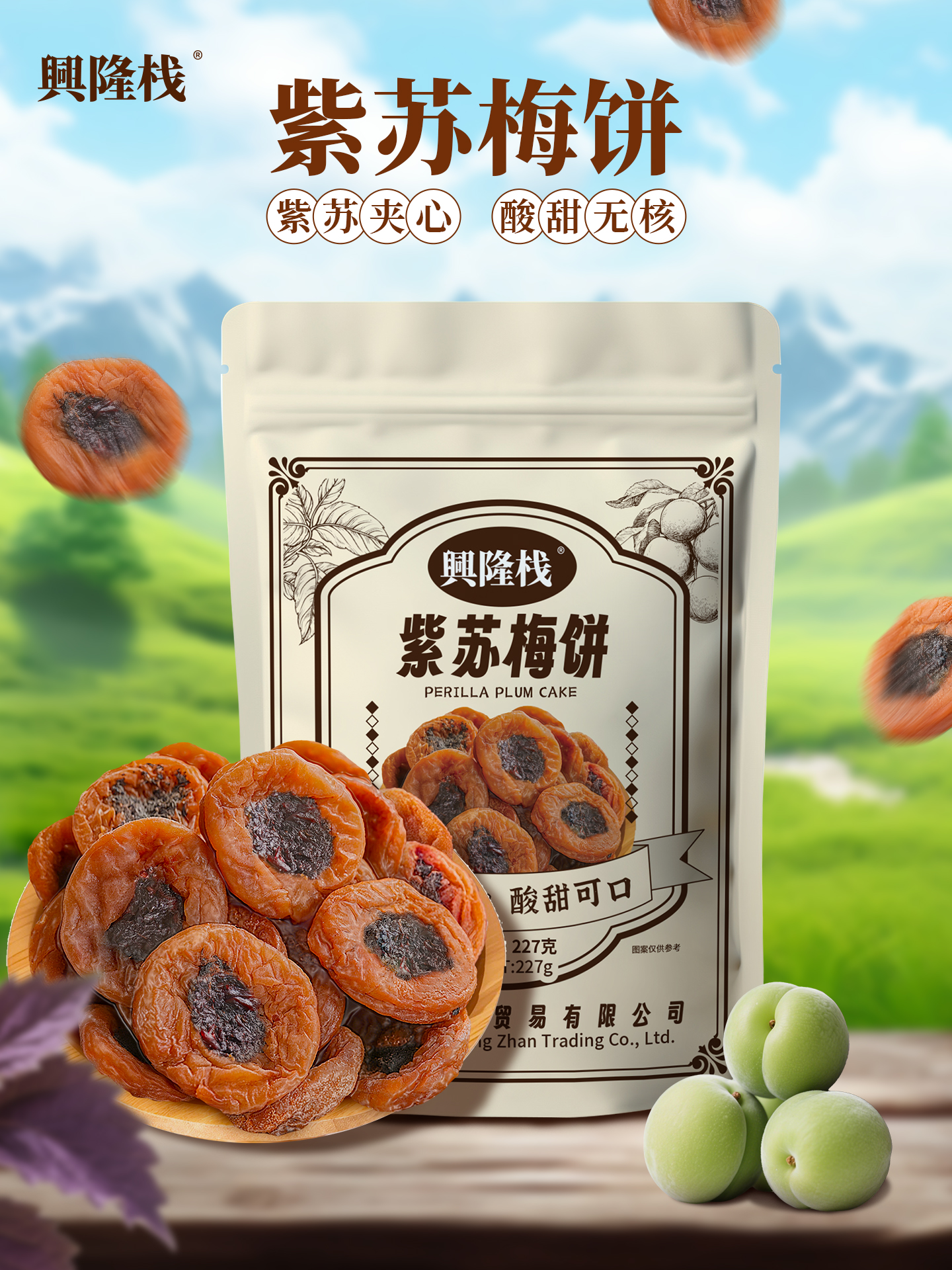 興隆棧紫蘇梅餅